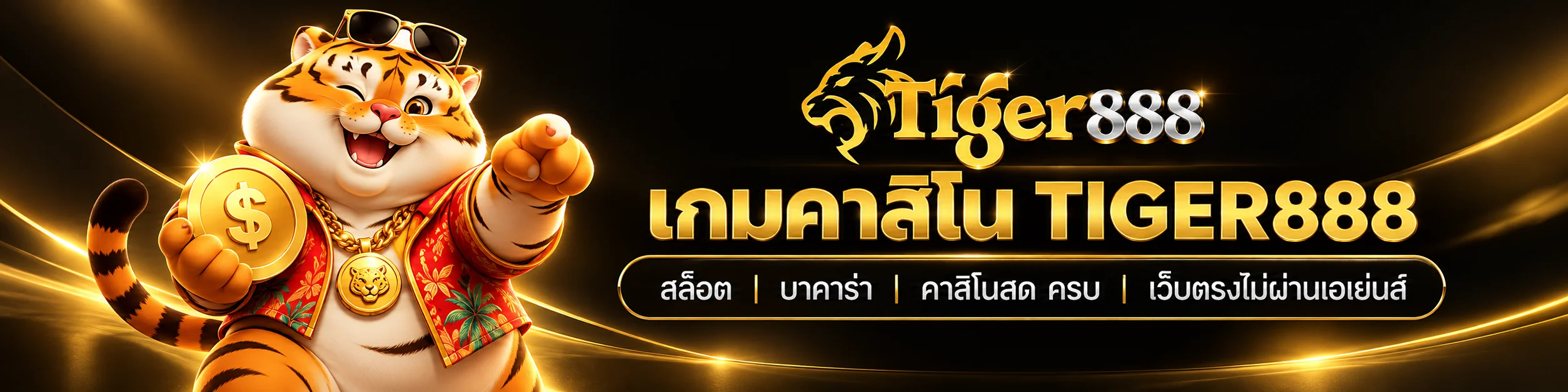 เกมคาสิโน Tiger888